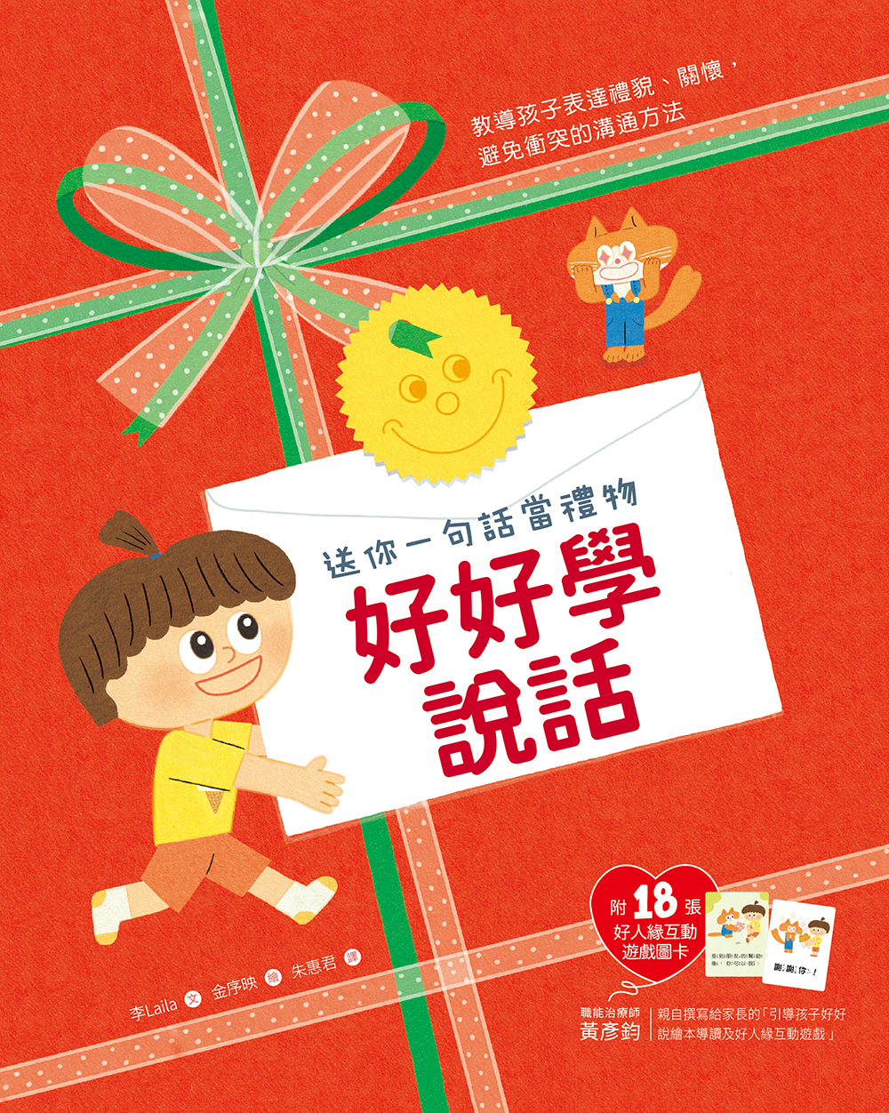 【送你一句話當禮物】好好學說話：教導孩子表達禮貌、關懷，避免衝突的溝通方法（附18張好人緣互動遊戲圖卡）